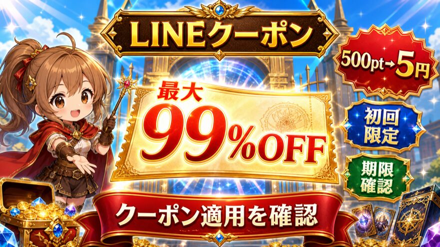 イブガチャLINEクーポン最大99%OFFガチャの図解