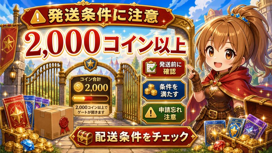 日本玩具センターオンラインの発送には2000コイン以上が必要