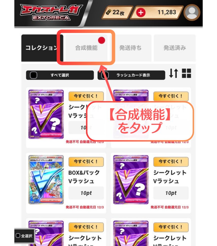 エクストレカ合成手順STEP2：合成機能タブを選ぶ