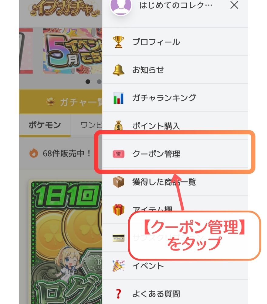 イブガチャクーポンの使い方の解説画像