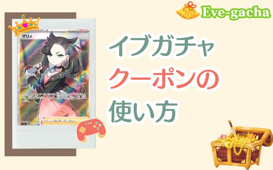 イブガチャクーポンの使い方の解説画像