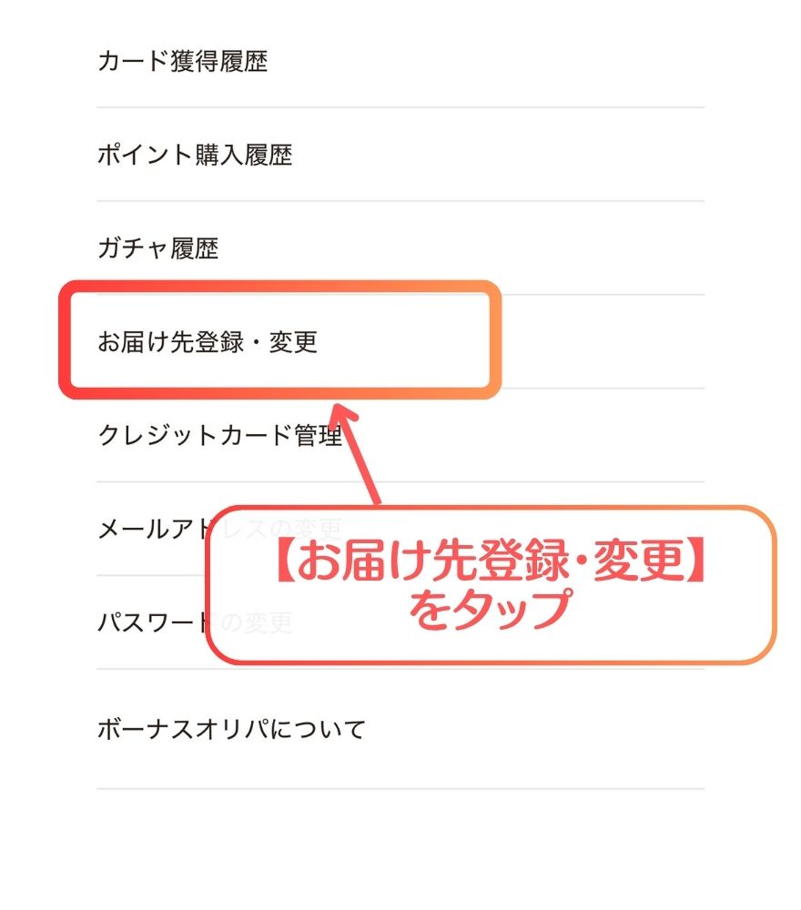 TORAオリパ発送先住所の登録手順2