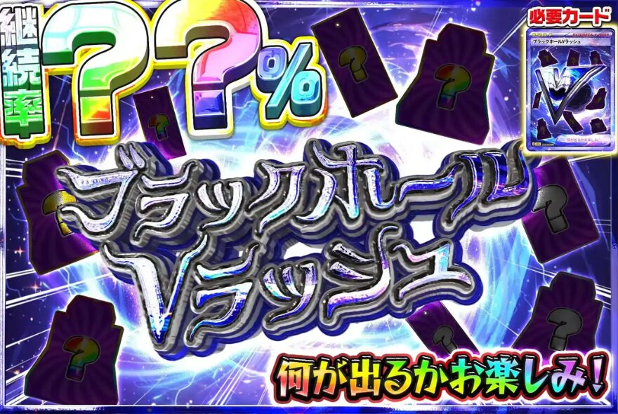 ブラックホールVラッシュ