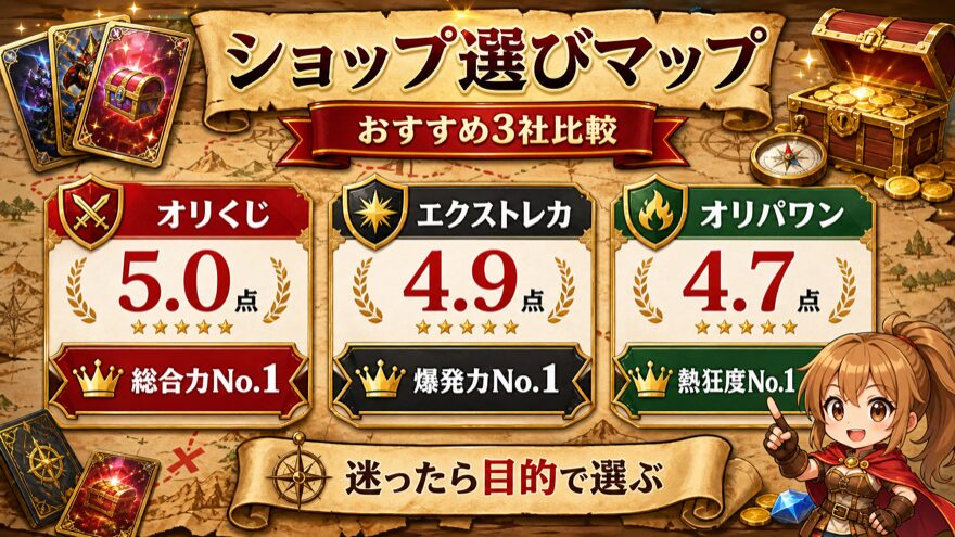 ネットオリパおすすめショップ3社の比較