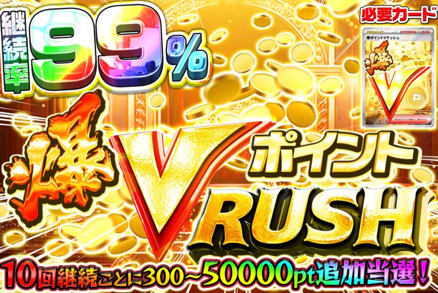 爆ポイントVラッシュ
