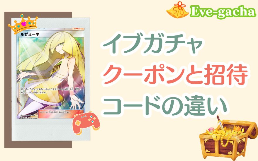 イブガチャのクーポンと招待コードの違いの解説画像