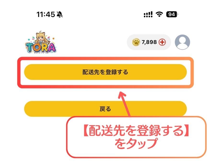 TORAオリパ発送先住所の登録手順3