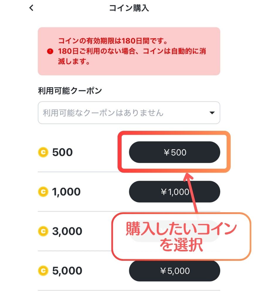 おりパンダ 購入するコイン・支払い方法を選択