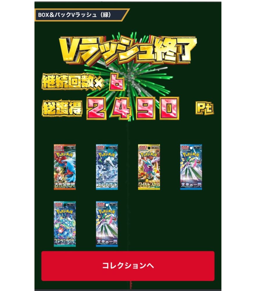 超・BOX＆パックVラッシュ合成結果（継続6回・2,490Pt）