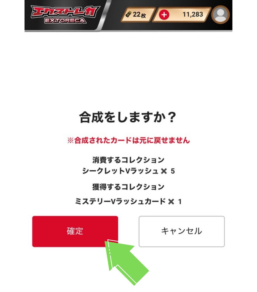 エクストレカ合成手順STEP4：内容を確認して確定