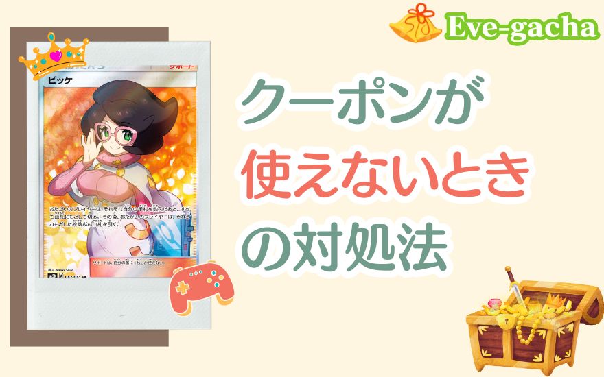 イブガチャのクーポンが使えない時の対処法の解説画像