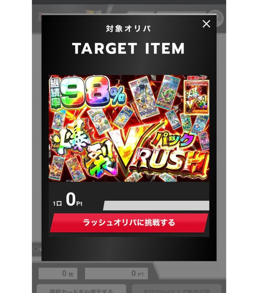 爆裂パックVラッシュ