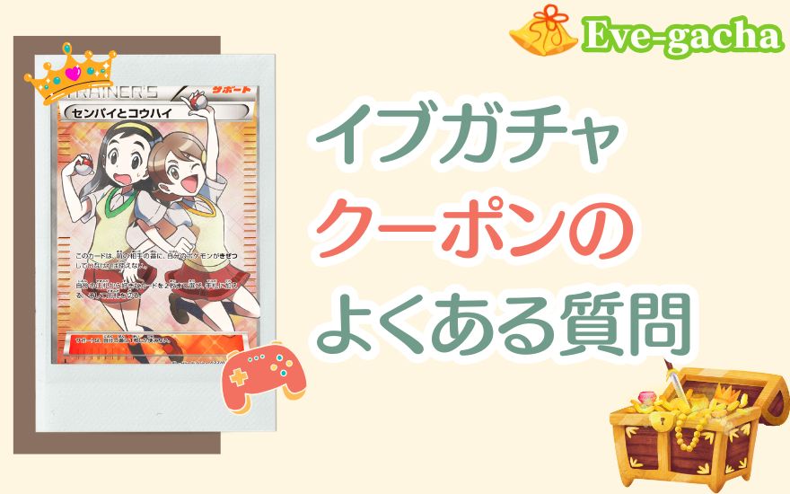 イブガチャクーポンのよくある質問の解説画像