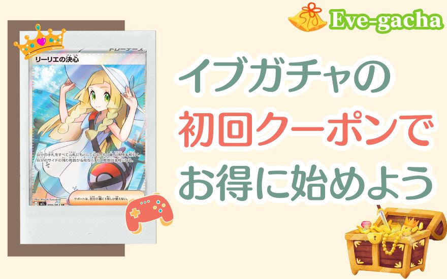 イブガチャの初回クーポンでお得に始めようの解説画像