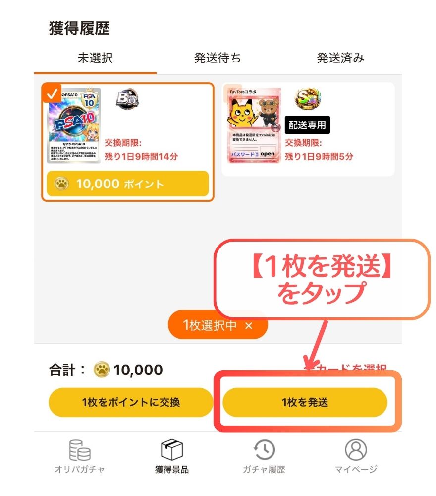 TORAオリパ発送依頼の手順2