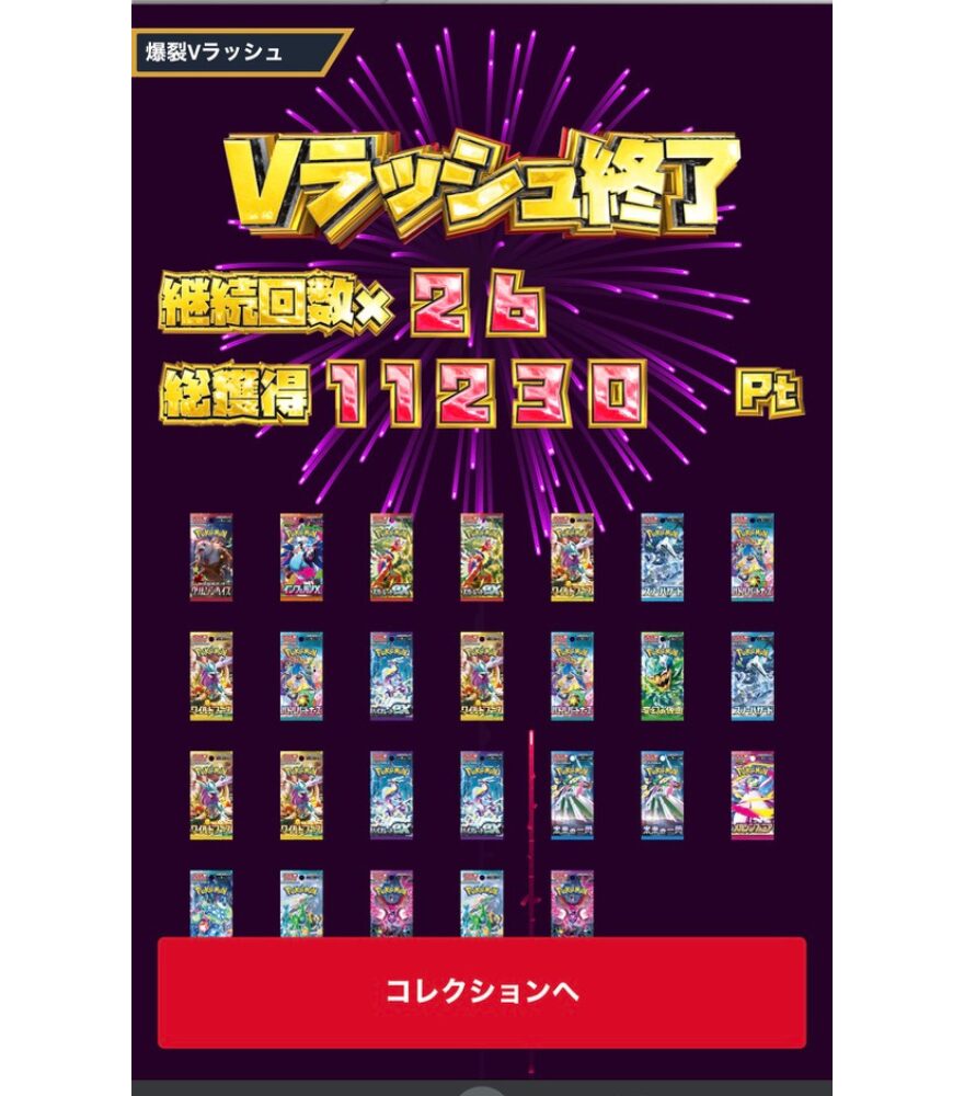 爆裂パックVラッシュ合成結果（継続26回・11,230Pt）