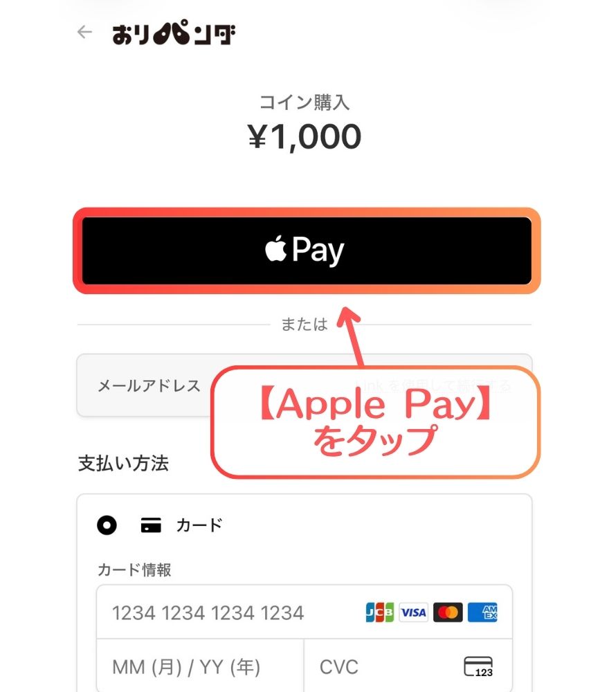 おりパンダ Apple Payの支払い手順(Google Payも同様)