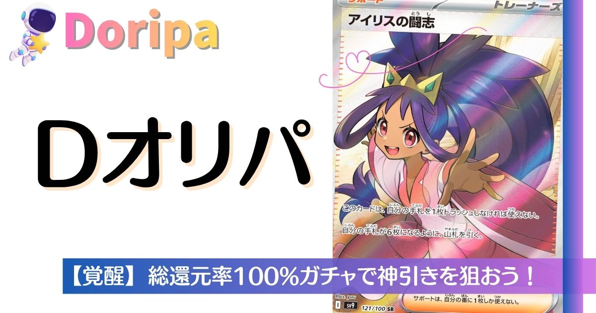 Dオリパ