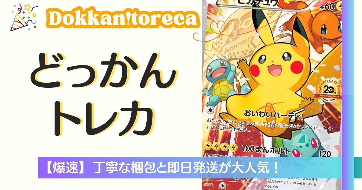 どっかん！トレカ