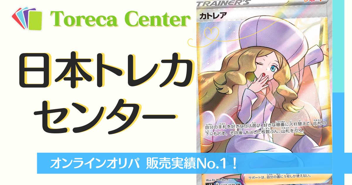 日本トレカセンター