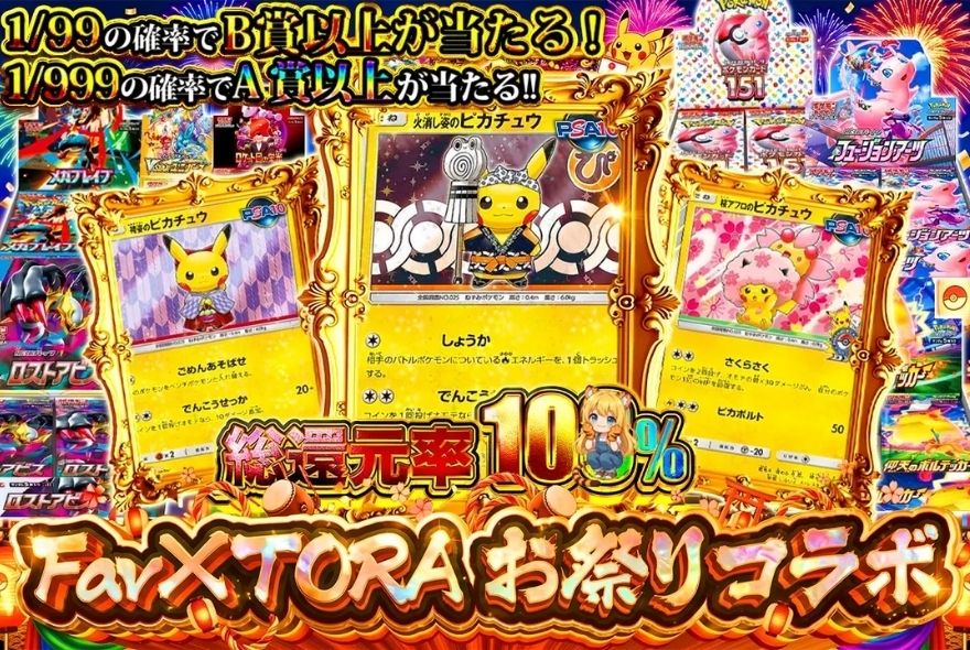 TORAオリパのコラボオリパ