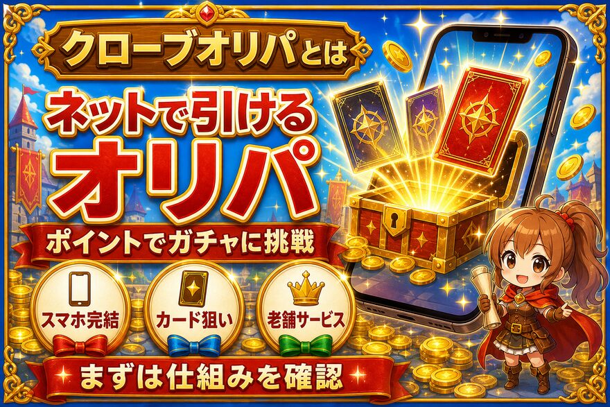 クローブオリパ そもそもクローブオリパとは？の図解