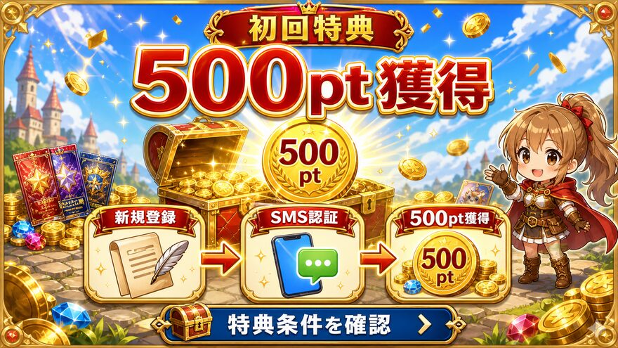 クローブオリパ 新規登録&SMS認証で500pt獲得の図解