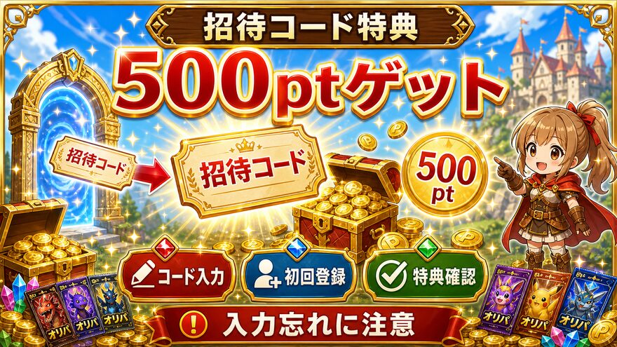 クローブオリパ 招待コード特典で500ptゲットの図解