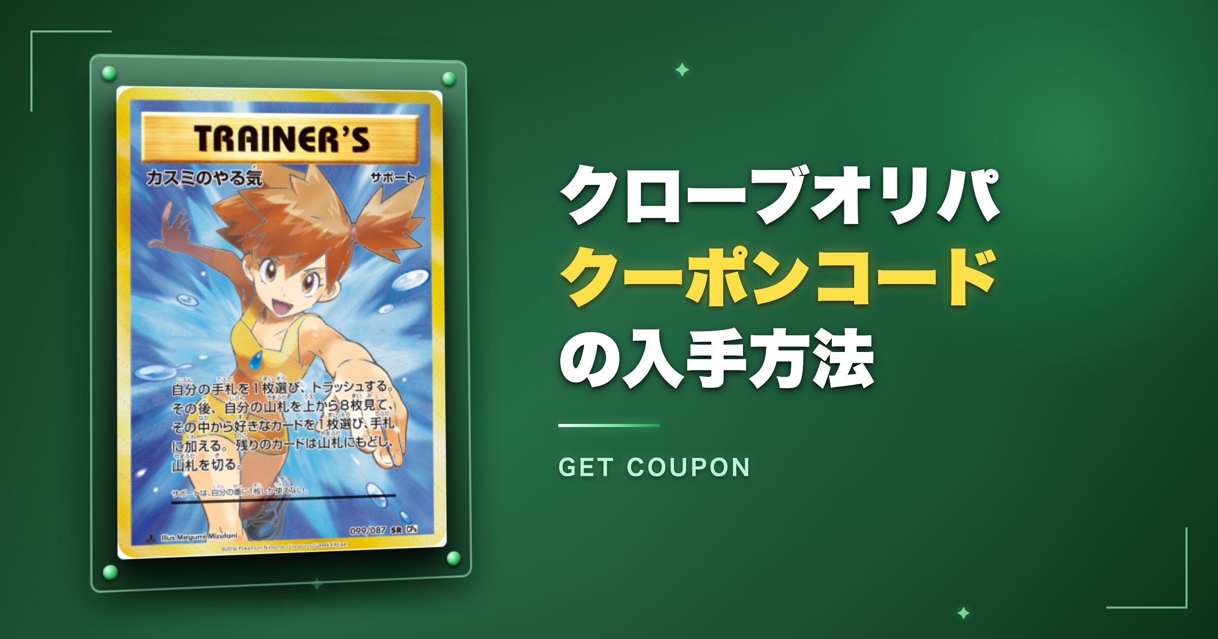 クローブオリパクーポンコードの入手方法