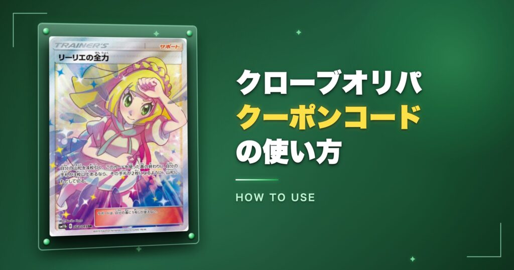 クローブオリパクーポンコードの使い方