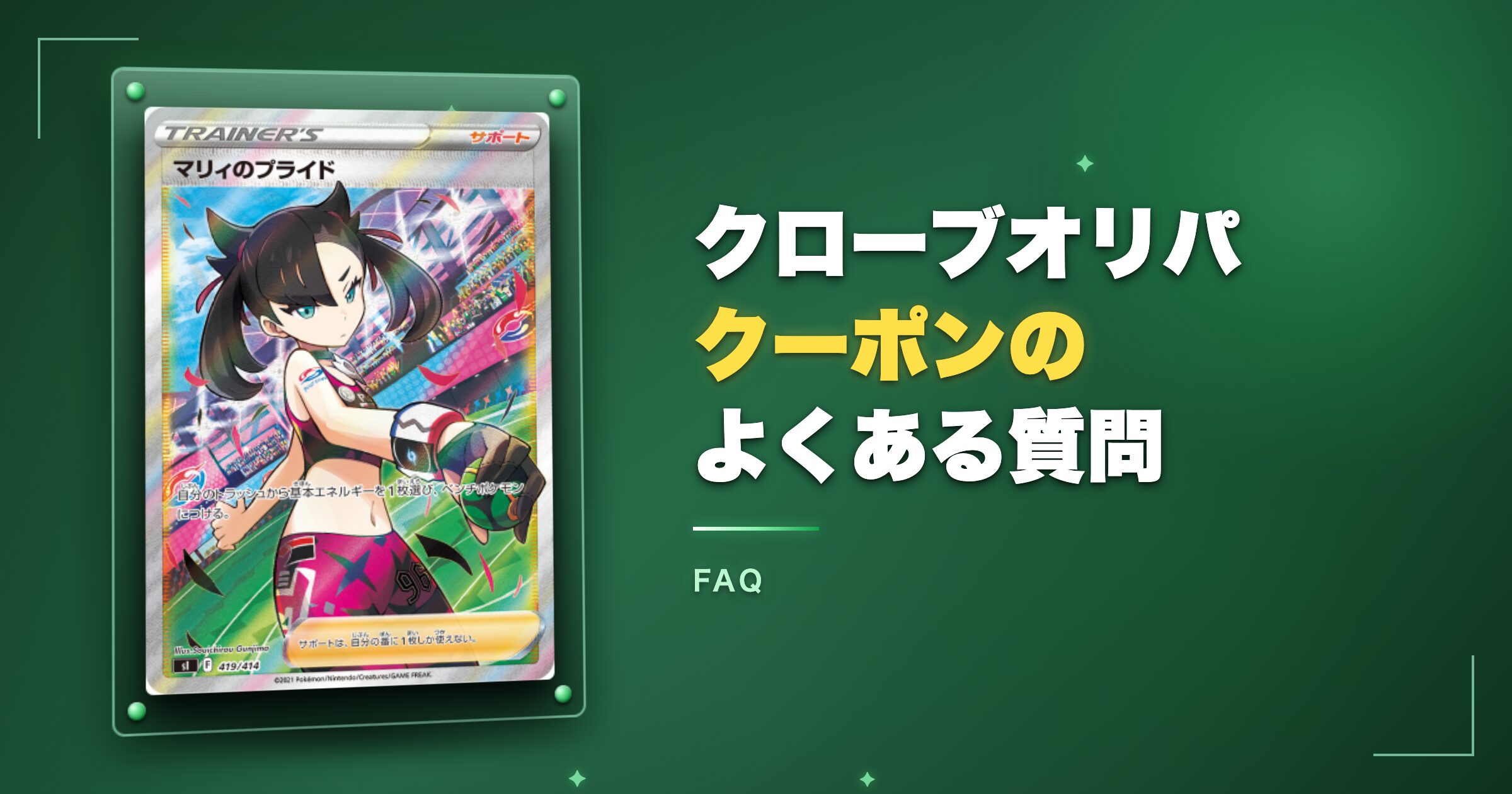 クローブオリパクーポンのよくある質問