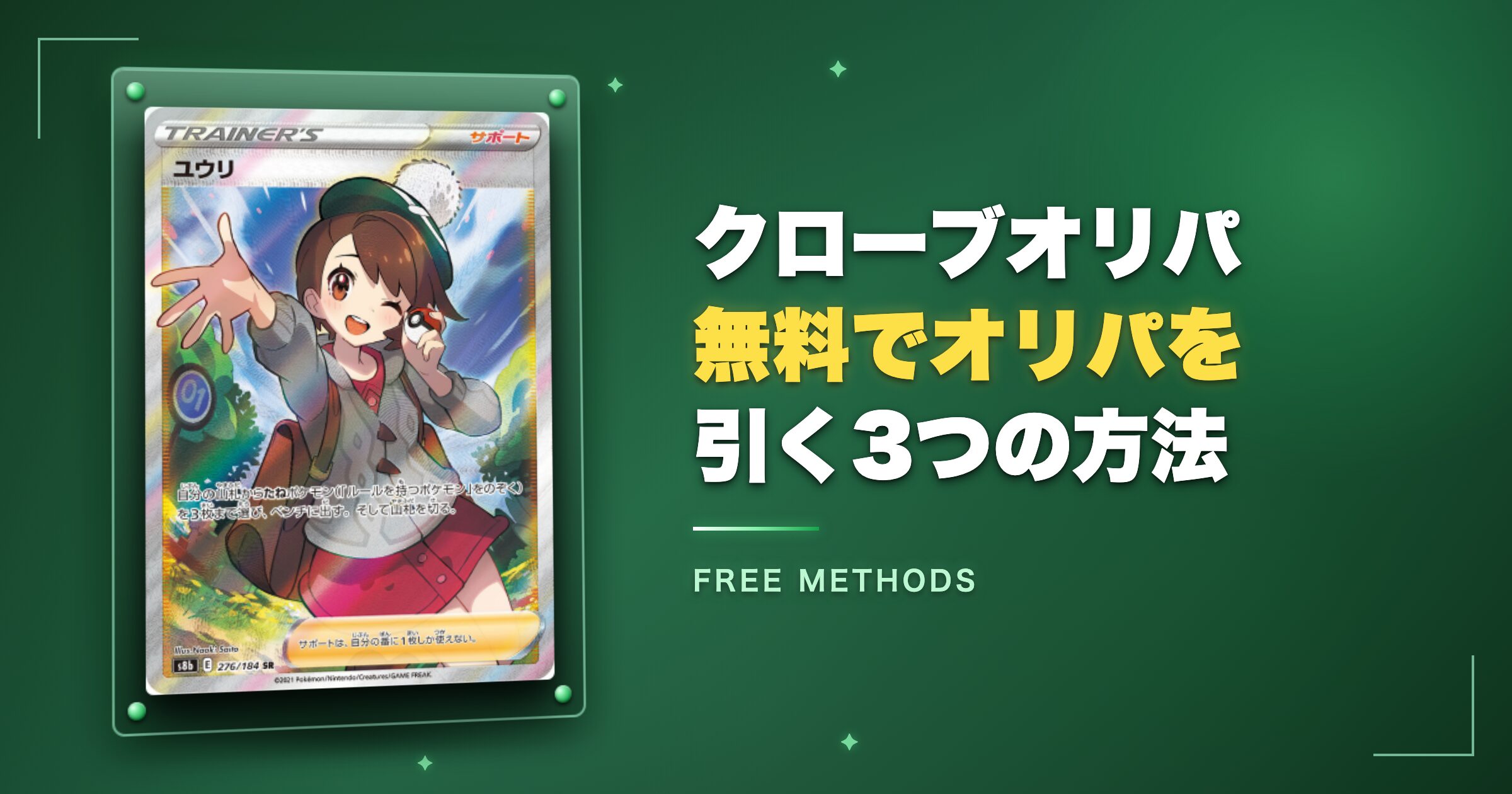 クローブオリパ無料でオリパを引く3つの方法