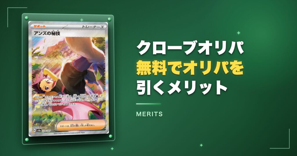 クローブオリパ無料でオリパを引くメリット