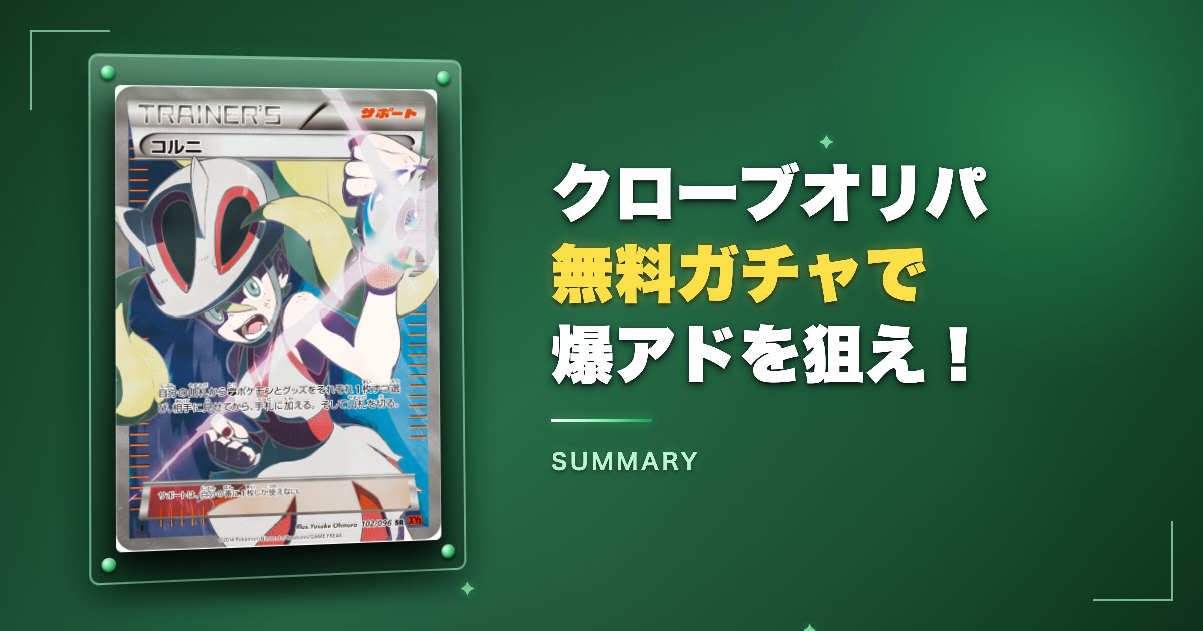 まとめ:クローブオリパの無料ガチャで爆アドを狙え!
