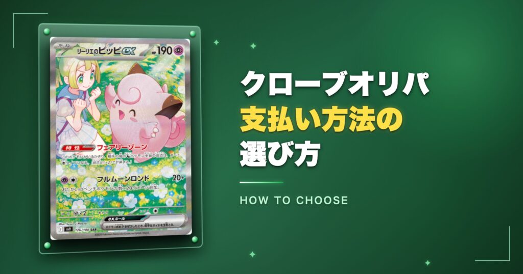 クローブオリパ支払い方法の選び方