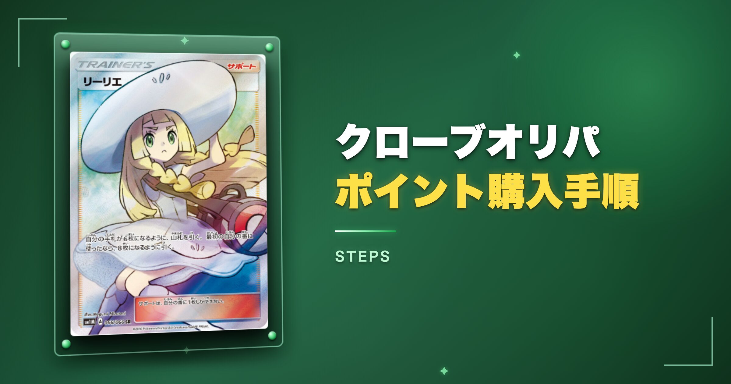 クローブオリパのポイント購入手順