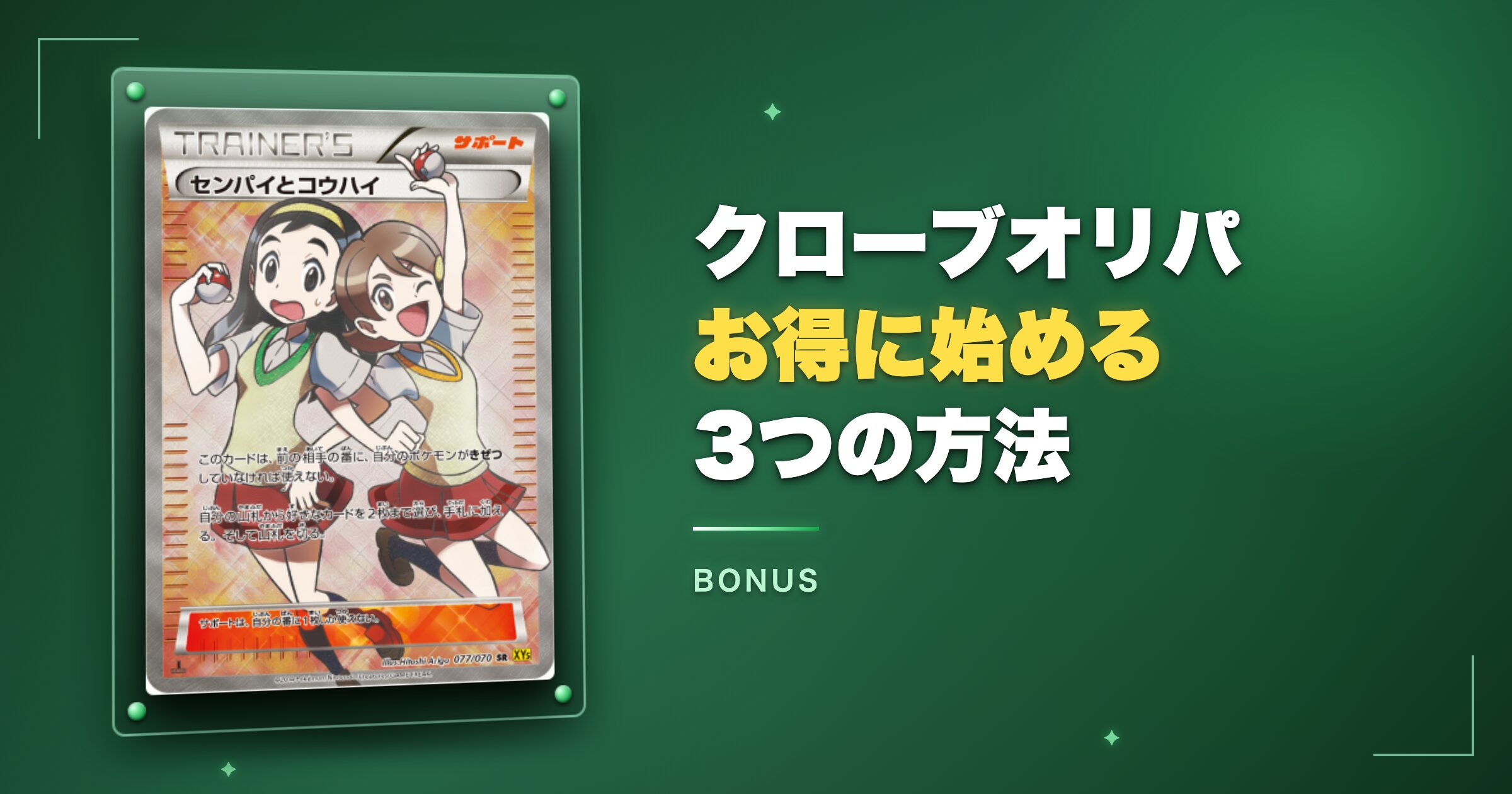 クローブオリパでお得に始める3つの方法