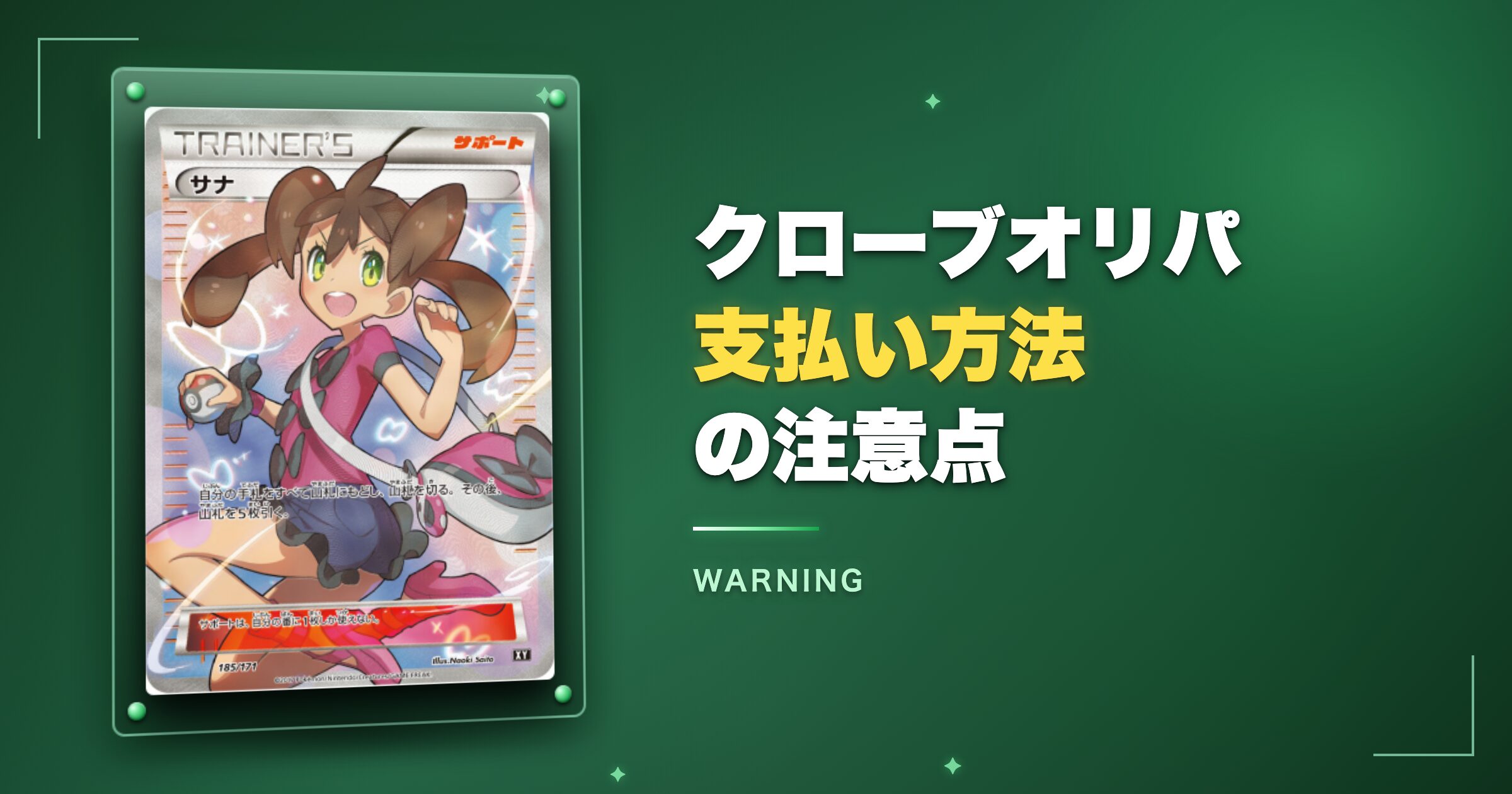 クローブオリパ支払い方法の注意点