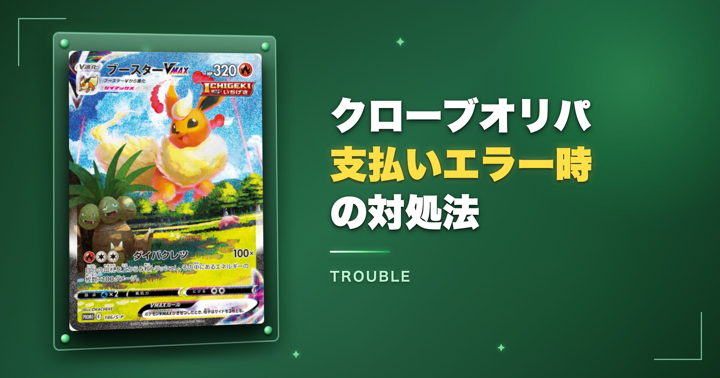 クローブオリパ支払いエラー・トラブル時の対処法