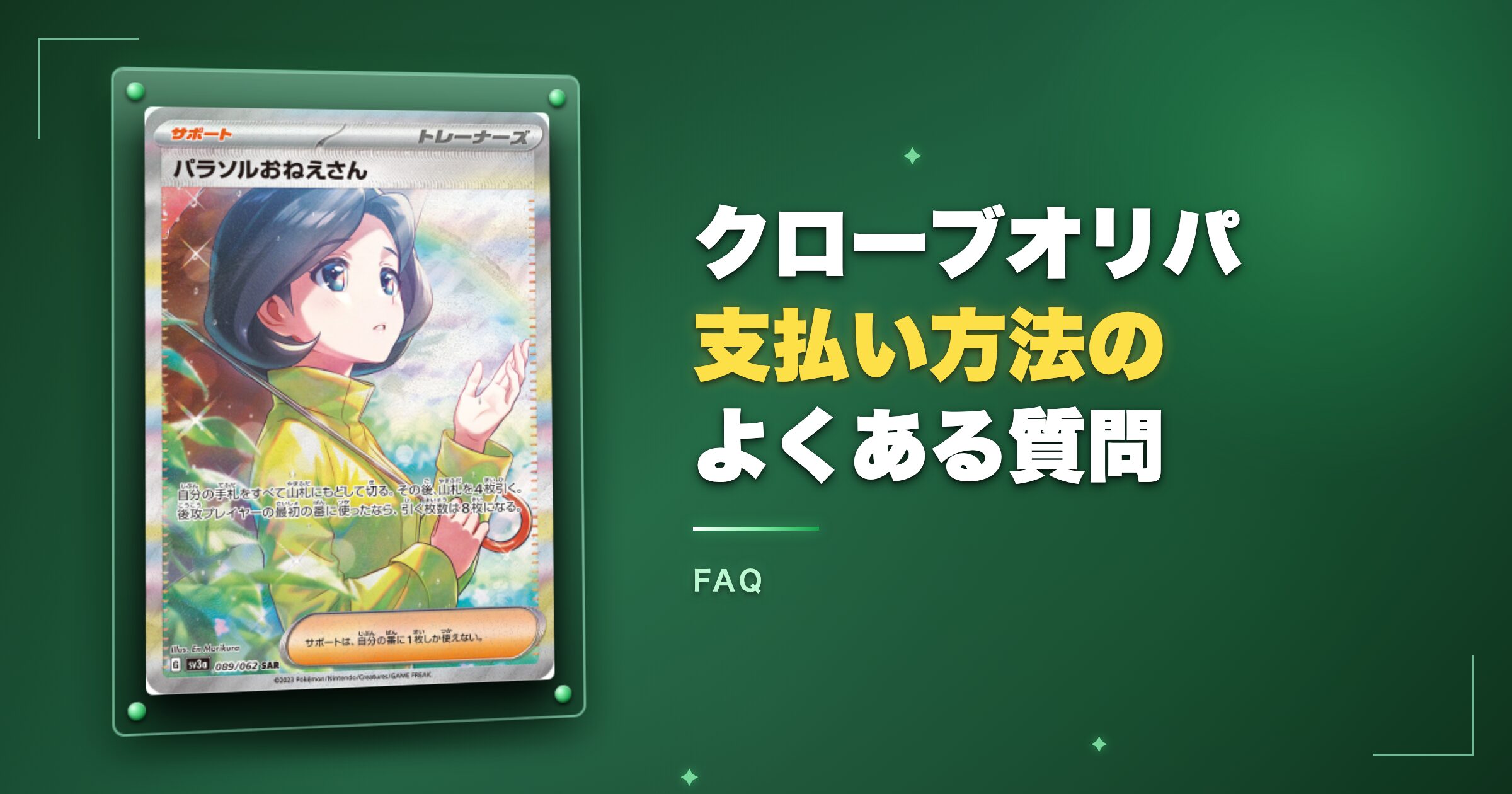 クローブオリパ支払い方法に関するよくある質問
