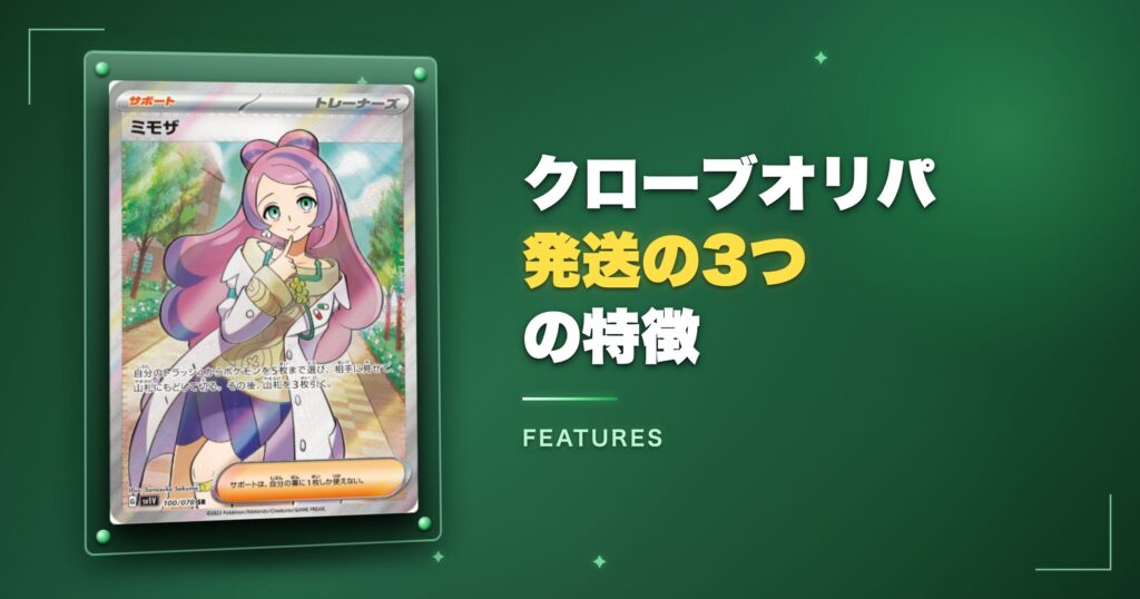 クローブオリパ発送の3つの特徴