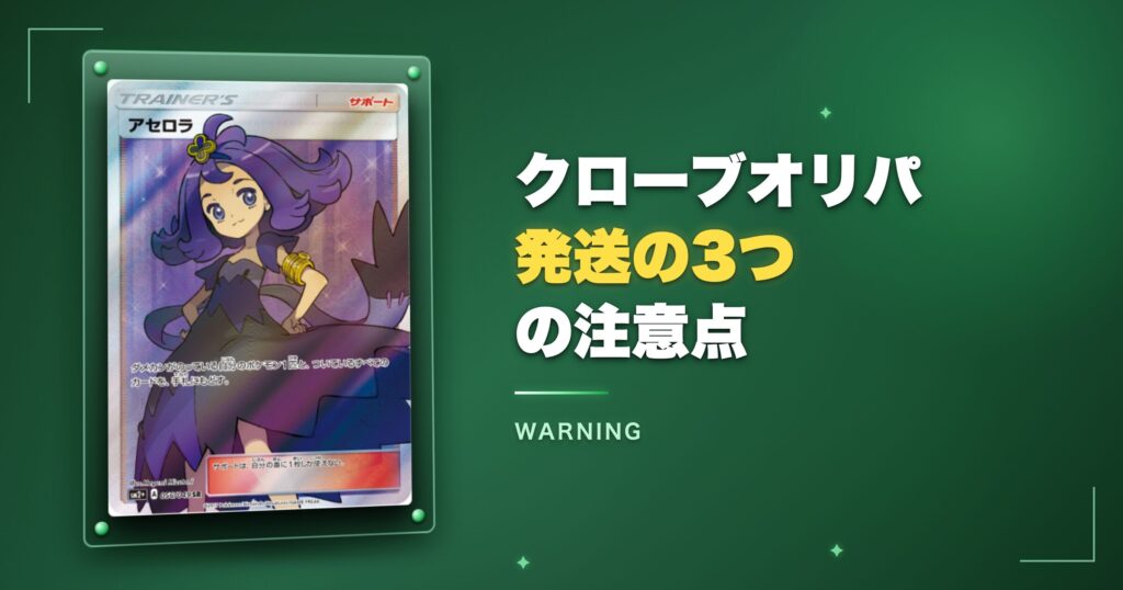 クローブオリパ発送の3つの注意点