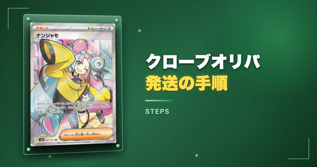 クローブオリパ発送の詳しい手順