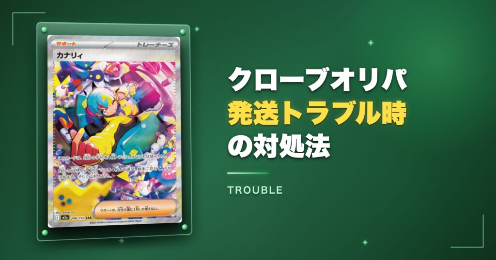 クローブオリパ発送トラブル時の対処法