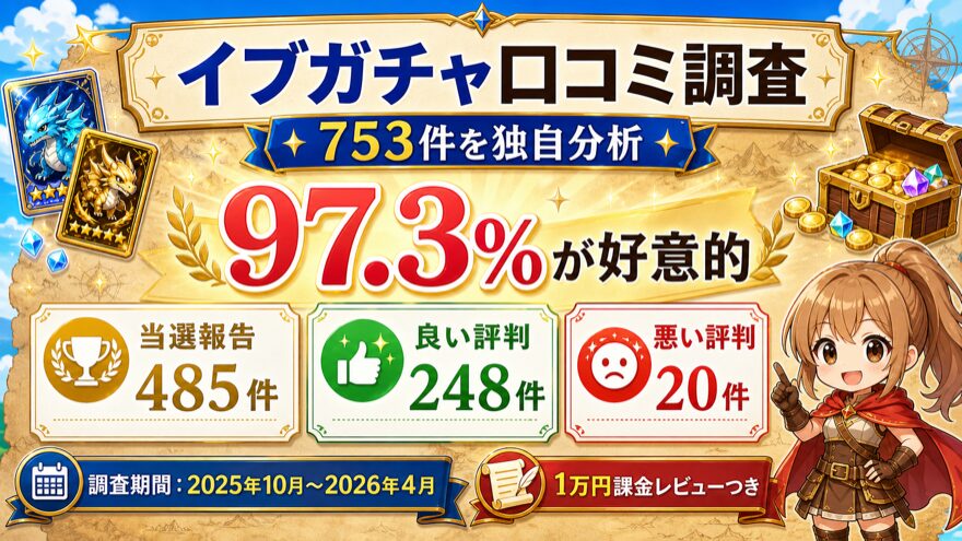 イブガチャの口コミ調査と評判まとめ図解