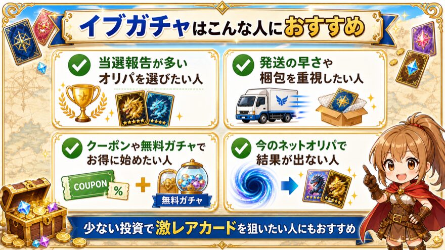 イブガチャはこんな人におすすめの図解
