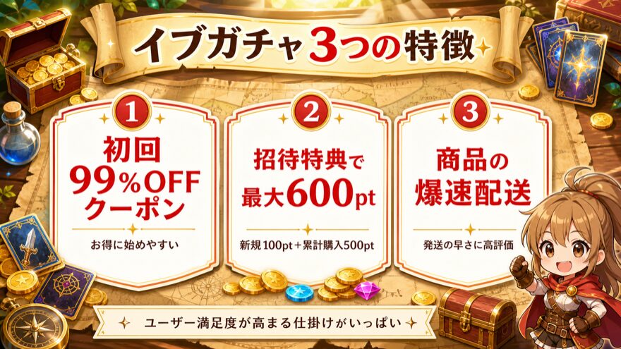 イブガチャ3つの特徴の図解