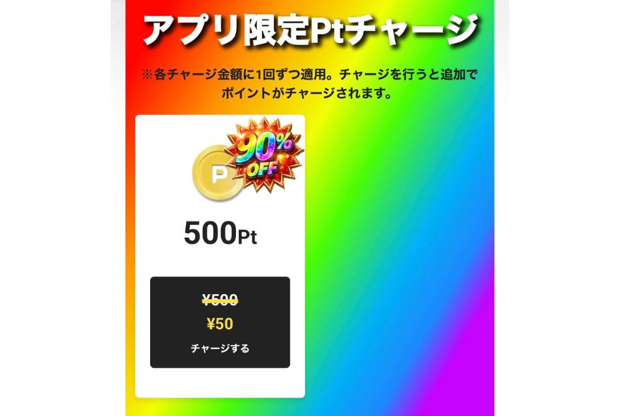 90%OFFチャージを使うの解説画像