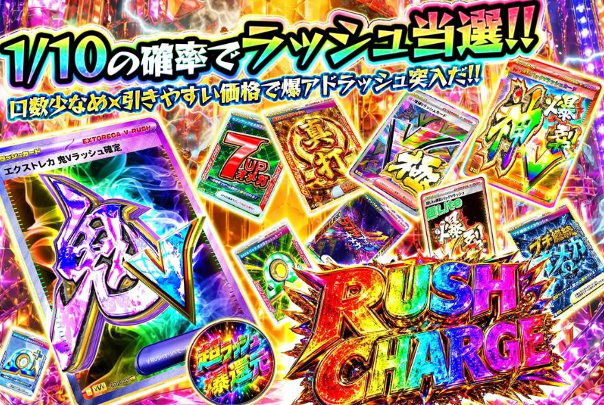 エクストレカのVラッシュガチャ