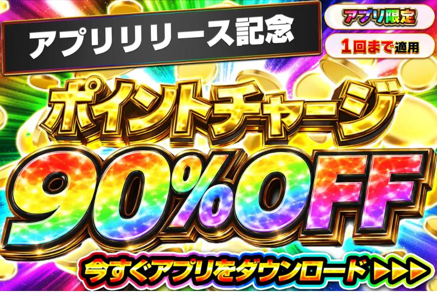 90%OFFでお得にチャージの解説画像